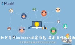 如何導入imToken觀察錢包：