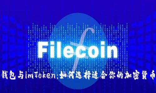 tp冷錢包與imToken：如何選擇適合你的加密貨幣錢包