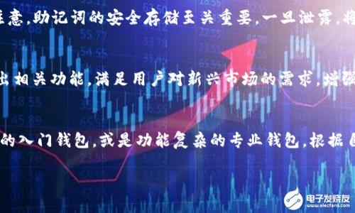 diaoti全面解析Tokenim HD錢包：安全、易用與功能豐富的數字貨幣管理工具/diaoti
Tokenim HD錢包, 數字貨幣錢包, 區塊鏈技術, 安全性/guanjianci

## 內容主體大綱

1. **引言**
   - 數字貨幣的興起
   - 錢包的重要性
   - Tokenim HD錢包簡介

2. **Tokenim HD錢包的基本功能**
   - 多種數字貨幣支持
   - 用戶界面友好
   - 安全功能介紹

3. **Tokenim HD錢包的安全性分析**
   - 私鑰管理
   - 雙重認證機制
   - 數據加密技術

4. **如何使用Tokenim HD錢包**
   - 下載與安裝
   - 創建錢包
   - 充值與提現的操作步驟

5. **Tokenim HD錢包的用戶體驗評測**
   - 響應速度
   - 客戶支持
   - 反饋與評價

6. **Tokenim HD錢包的優勢與劣勢**
   - 優勢分析
   - 劣勢探討
   - 適用場景

7. **相關問題分析**
   - 問題1：Tokenim HD錢包與其他錢包有何不同？
   - 問題2：如何確保Tokenim HD錢包的安全性？
   - 問題3：使用Tokenim HD錢包需要支付哪些費用？
   - 問題4：Tokenim HD錢包是否支持法幣交易？
   - 問題5：在Tokenim HD錢包使用過程中能否恢復丟失的錢包？
   - 問題6：Tokenim HD錢包的未來發展方向？
   - 問題7：如何選擇適合自己的數字貨幣錢包？

## 內容

### 1. 引言
近年來，隨著比特幣和其他數字貨幣的興起，越來越多的人開始關注和使用數字貨幣。在這個過程中，數字貨幣錢包作為一種重要工具，其選擇和使用便顯得尤為重要。錢包不僅是您儲存和管理數字資產的地方，還是確保資產安全性的第一道防線。在眾多錢包中，Tokenim HD錢包憑借其出色的功能和便捷的使用體驗，逐漸成為了用戶的首選。

### 2. Tokenim HD錢包的基本功能
Tokenim HD錢包支持多種主流數字貨幣，包括比特幣、以太坊和其他代幣，用戶可以在同一錢包中進行多種資產的管理。這種多重貨幣支持的設計，極大地方便了用戶。此外，Tokenim HD錢包界面，適合初學者使用，用戶可以輕松上手。在安全功能方面，它具備優質的私鑰管理和雙重認證等系統，確保用戶資產的安全。

### 3. Tokenim HD錢包的安全性分析
安全是數字貨幣錢包最重要的考量因素之一。Tokenim HD錢包采取了多重安全措施。首先，私鑰本地存儲，用戶始終掌握對自己資產的控制權。同時，雙重認證機制能有效防止未經授權的訪問。此外，Tokenim HD錢包使用先進的數據加密技術，保護用戶的交易信息和個人資料。

### 4. 如何使用Tokenim HD錢包
使用Tokenim HD錢包十分簡單。用戶可以從官方網站下載最新版本的客戶端，安裝后按照指引創建自己的錢包。創建錢包后，用戶能夠輕松充值和提現。在充值方面，用戶可以通過轉賬或購買的方式將數字貨幣存入錢包，而提現則通過選擇想要提現的數量及地址完成，操作直觀易懂。

### 5. Tokenim HD錢包的用戶體驗評測
用戶反饋是衡量一款錢包優劣的重要指標。關于Tokenim HD錢包，許多用戶表示它的響應速度快，界面設計友好，操作順暢。此外，Tokenim HD錢包提供了良好的客戶支持，能夠及時解答用戶的問題，幫助用戶解決在使用過程中的各種疑慮。

### 6. Tokenim HD錢包的優勢與劣勢
從優勢來看，Tokenim HD錢包具備多幣種支持、安全性高、使用便捷等特點。但也存在一些劣勢，例如部分用戶反饋其交易費用相對較高。此外，Tokenim HD錢包對于新用戶來說，雖然界面友好，但對于一些高級功能仍需用戶主動探索。

### 7. 相關問題分析

#### 問題1：Tokenim HD錢包與其他錢包有何不同？
Tokenim HD錢包與其他錢包最大的不同在于其支持多種主流數字貨幣，以及優秀的用戶體驗和安全性。相比之下，一些傳統錢包可能只支持特定的數字貨幣，限制了用戶操作的靈活性。此外，Tokenim HD錢包的界面設計和功能設置，更加符合現代用戶的需求，更加簡潔易用。

#### 問題2：如何確保Tokenim HD錢包的安全性？
確保Tokenim HD錢包的安全性，可以從幾個方面入手。首先，用戶應確保將私鑰妥善保管，不與他人分享。其次，啟用雙重認證功能，增加額外安全層。最后，定期更新錢包應用，以防止漏洞被惡意攻擊。此外，用戶在使用公共網絡時，應避免進行大額交易，以降低風險。

#### 問題3：使用Tokenim HD錢包需要支付哪些費用？
Tokenim HD錢包在使用過程中，用戶需要注意一些潛在的費用，包括網絡交易費用、提現手續費等。具體費用標準可在錢包內查詢，以便用戶能提前做好預算。同時，用戶也可以通過選擇合適的時間進行交易，降低費用支出。

#### 問題4：Tokenim HD錢包是否支持法幣交易？
Tokenim HD錢包主要用于數字貨幣管理，是否支持法幣交易需要用戶根據錢包的具體功能和集成的交易平臺進行選擇。大部分數字貨幣錢包支持通過特定的渠道進行法幣交易，用戶可在錢包內了解具體服務。

#### 問題5：在Tokenim HD錢包使用過程中能否恢復丟失的錢包？
Tokenim HD錢包提供了恢復功能，用戶在創建錢包時會生成一串恢復助記詞。若用戶遺失錢包或設備，可以使用助記詞在新設備上恢復錢包。但請注意，助記詞的安全存儲至關重要，一旦泄露，將可能導致資產丟失。

#### 問題6：Tokenim HD錢包的未來發展方向？
關于Tokenim HD錢包的未來發展，預計將會朝向更加多樣化的功能和更高的安全性投資。此外，隨著DeFi和NFT的興起，Tokenim HD錢包可能會推出相關功能，滿足用戶對新興市場的需求。增強用戶體驗、界面設計都是未來工作的重點。

#### 問題7：如何選擇適合自己的數字貨幣錢包？
選擇適合的數字貨幣錢包，用戶需考慮幾個關鍵因素，包括安全性、多幣種支持、用戶體驗、手續費和客戶支持。用戶可以根據個人需求，選擇簡單易用的入門錢包，或是功能復雜的專業錢包，根據自身情況靈活應對。

以上就是關于Tokenim HD錢包的詳細分析與解答，希望能夠幫助到想要了解和使用Tokenim HD錢包的用戶。