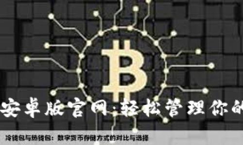 :imToken安卓版官網：輕松管理你的數字資產