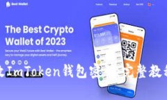 如何安全修改ImToken錢包密