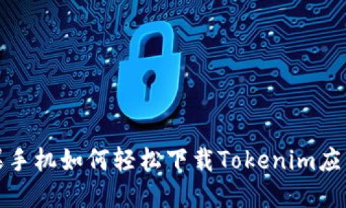 : 蘋果手機如何輕松下載Tokenim應用指南