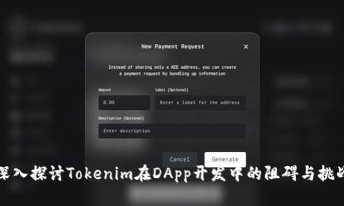 深入探討Tokenim在DApp開發中的阻礙與挑戰