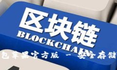 TokenIM冷錢包蘋果官方版