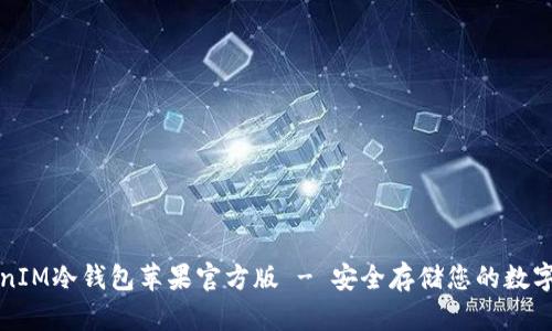 TokenIM冷錢包蘋果官方版 - 安全存儲您的數字資產