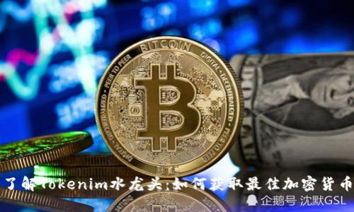 深入了解Tokenim水龍頭：如何獲取最佳加密貨幣收益