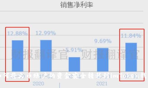 如何將火幣賬戶的資金安全轉移到imToken錢包