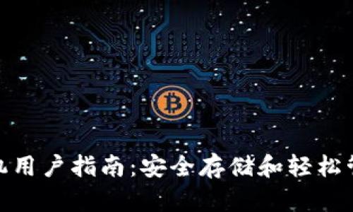 imToken蘋果手機用戶指南：安全存儲和輕松管理你的數字資產