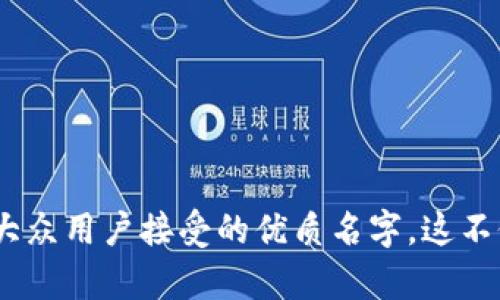 在創建tokenim（代幣或數字資產）時，為其命名是一個關鍵步驟，以下是一些建議和思路，幫助您為tokenim選擇合適的名字：

### 1. 名稱的獨特性
首先，確保您選擇的名字是獨特的，避免與已有的代幣名稱重復。這不僅可以幫助用戶清楚地辨識您的代幣，還可以防止潛在的法律問題。

### 2. 簡短易記
選擇一個簡短且容易發音的名稱。用戶通常傾向于記住短小的詞語，尤其是在數字貨幣的環境中，名稱的可記性至關重要。

### 3. 相關性
名字最好與代幣的功能、目標或社區相關。例如，如果你的代幣是用于某個特定的應用程序或技術，考慮在名稱中包含相關的詞根或縮寫。

### 4. 避免復雜的拼寫
盡量避免使用復雜拼寫和難以書寫的字母組合。一個簡單直觀的名字可以更容易地被用戶接受和傳播。

### 5. 考慮市場和文化
在為tokenim命名時，考慮其可能影響的文化和市場。確保所選名稱沒有負面的文化含義，并且在國際市場上不至于引起誤解或冒犯。

### 6. 檢查域名可用性
如果計劃為您的tokenim建立一個網站，檢查所選名稱的相關域名仍然可用是非常重要的。確保您可以獲得一個與代幣名相匹配的域名，以便用戶能夠方便地找到您的項目。

### 7. 社區征求意見
在最終決定名稱之前，可以在社交媒體或相關社區中征求意見，獲得潛在用戶的反饋和建議，這樣能夠更好地了解名稱的受歡迎程度以及可能的愿景。

### 8. 域名與商標
在確定名稱之前，確保不侵犯任何商標或版權。進行適當的法律調查，以確保您的代幣名稱不與其他品牌或項目沖突。

### 示例
- 用于金融應用的代幣：FiToken，Cryptobank
- 用于生態環保項目的代幣：EcoCoin，GreenToken
- 用于藝術品交易的代幣：ArtShare，CreativeToken

通過上述思考步驟，您可以為tokenim選擇一個既符合市場需求又容易被大眾用戶接受的優質名字。這不僅有利于您的代幣在市場上的推廣，同時也能讓用戶更快地理解您的項目。