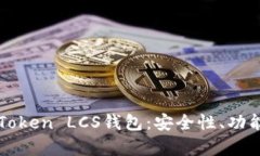 全面解析imToken LCS錢包：安