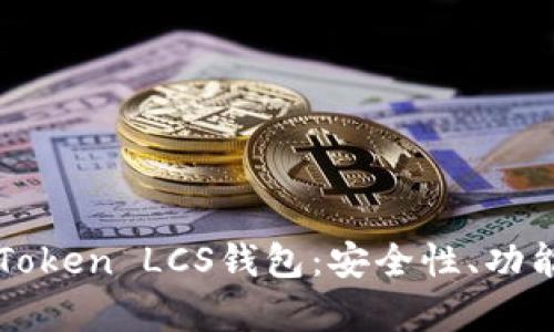 全面解析imToken LCS錢包：安全性、功能與使用技巧