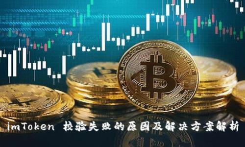 imToken 校驗失敗的原因及解決方案解析