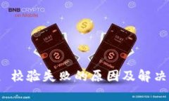 imToken 校驗失敗的原因及解