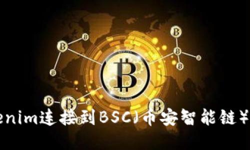 如何將Tokenim連接到BSC（幣安智能鏈）的詳細指南