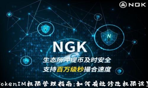 
TokenIM權限管理指南：如何有效修改權限設置