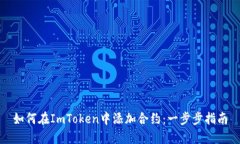 如何在ImToken中添加合約：