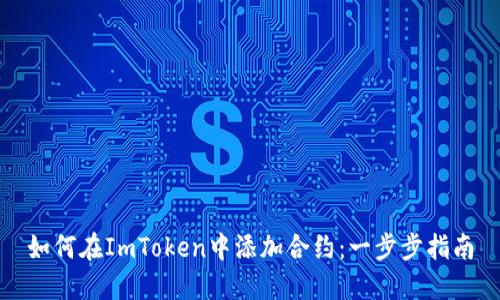 如何在ImToken中添加合約：一步步指南