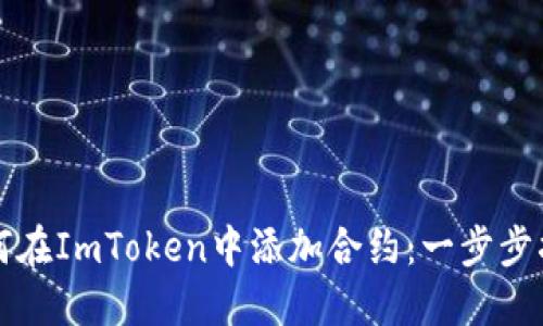 如何在ImToken中添加合約：一步步指南