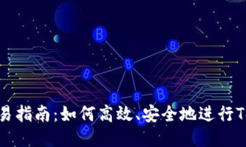 Tokenim交易指南：如何高效、安全地進行Tokenim交易