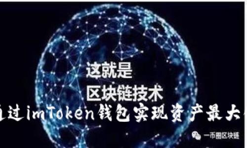 如何通過imToken錢包實現資產最大化變現