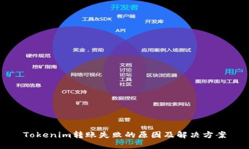 Tokenim轉賬失敗的原因及解決方案