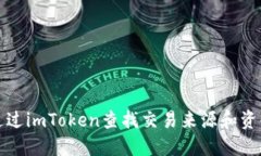 如何通過imToken查找交易來