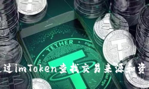 如何通過imToken查找交易來源和資金流向