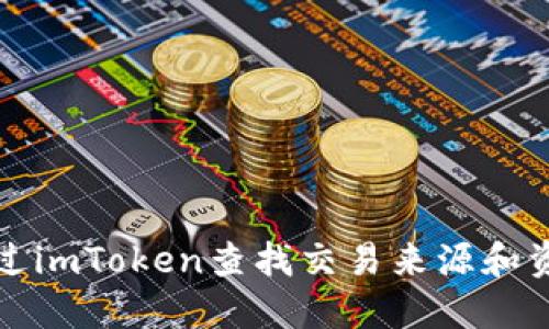 如何通過imToken查找交易來源和資金流向