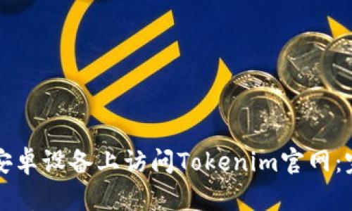 如何在安卓設備上訪問Tokenim官網：完整指南