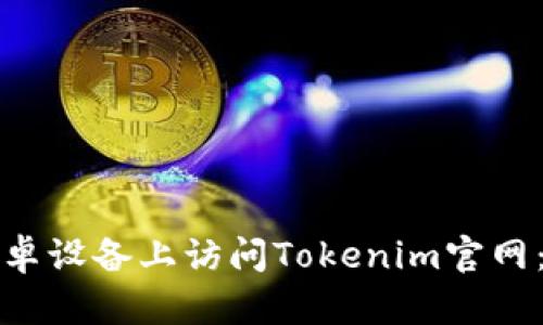 如何在安卓設備上訪問Tokenim官網：完整指南