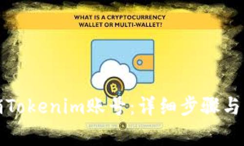 如何注銷Tokenim賬號：詳細步驟與注意事項