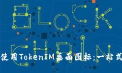 如何使用TokenIM桌面圖標：