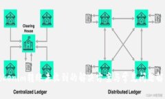 Tokenim轉賬未收到的解決方