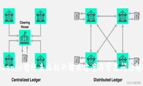 Tokenim轉賬未收到的解決方案與常見問題解析