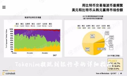 Tokenim提現到銀行卡的詳細指南