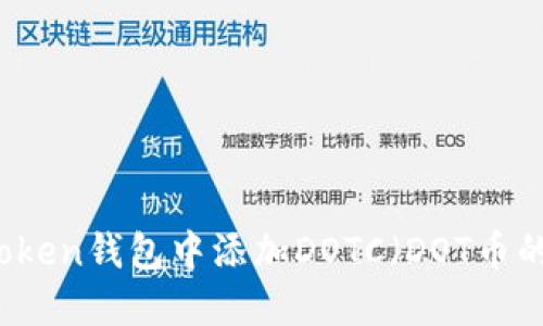 如何在imToken錢包中添加DOTC（DOT幣的商業代幣）