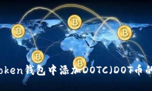 如何在imToken錢包中添加DOTC（DOT幣的商業代幣）