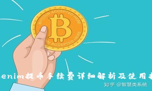 Tokenim提幣手續費詳細解析及使用指南