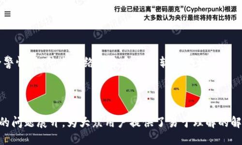 TokenimTokenim是冷錢包還是熱錢包？/Tokenim
幣錢包, 加密貨幣, 冷錢包, 熱錢包/guanjianci

## 內容主體大綱

1. 引言
   - 介紹數字貨幣的興起
   - 錢包的重要性

2. 什么是冷錢包和熱錢包？
   - 定義冷錢包
   - 定義熱錢包
   - 冷錢包與熱錢包的區別

3. Tokenim的基本概述
   - Tokenim的背景
   - Tokenim的功能和特點

4. Tokenim是冷錢包還是熱錢包？
   - Tokenim的安全性分析
   - Tokenim的存儲方式
   - 用戶體驗

5. 使用Tokenim的優勢
   - 安全性
   - 易用性
   - 多樣化支持的加密貨幣

6. 如何選擇適合自己的錢包？
   - 不同用戶的需求
   - 使用場景分析
   - 安全與便捷的平衡

7. 常見問題解答
   - 錢包的安全性如何保證？
   - 如何恢復丟失的加密貨幣？
   - 如何選擇一個合適的錢包？
   - Tokenim支持哪些加密貨幣？
   - 交易手續費如何計算？
   - 冷錢包與熱錢包的最佳選擇？
   - 如何提高錢包的安全性？

---

### 引言

在過去的十年中，數字貨幣逐漸成為越來越多人的投資選擇。隨著Bitcoin及以太坊等加密貨幣的普及，數字錢包的使用率也在不斷上升。正因如此，選擇一個安全、可靠的錢包顯得尤為重要。在這里，我們將探討Tokenim究竟是冷錢包還是熱錢包，并幫助用戶做出明智的選擇。

### 什么是冷錢包和熱錢包？

定義冷錢包
冷錢包是指將加密貨幣存儲在沒有互聯網連接的環境中，常見的形式包括硬件錢包、紙錢包等。這種存儲方式的最大優點是安全，因為它不容易受到黑客攻擊。但同時，也可能因為離線存儲而導致不便的交易體驗。

定義熱錢包
熱錢包則相反，它是指將加密貨幣存儲在聯網的環境中，通常是軟件錢包或交易所錢包。這種錢包的優點是易于使用，可以方便地進行交易，但其安全性相對較低，容易受到攻擊。

冷錢包與熱錢包的區別
冷錢包和熱錢包的區別主要體現在安全性、便捷性和存儲方式上。冷錢包優于熱錢包在于安全性，但在使用上可能會不夠靈活，而熱錢包則在便捷性上占據優勢，但安全性相對較弱。

### Tokenim的基本概述

Tokenim的背景
Tokenim是一種新興的數字錢包，旨在為用戶提供安全、便捷的數字貨幣存儲解決方案。它的設計理念結合了冷錢包與熱錢包的優勢。

Tokenim的功能和特點
Tokenim不僅支持多種加密貨幣交易，還提供加密技術保障用戶資產安全。其功能涉及轉賬、交易記錄、資產管理等多項服務，同時界面友好，適合新手用戶使用。

### Tokenim是冷錢包還是熱錢包？

Tokenim的安全性分析
Tokenim在安全設計上采取多重措施，包括256位加密、私鑰離線存儲等。針對冷錢包和熱錢包的特性，Tokenim采用了混合存儲方式，使得用戶可以在享受便捷服務的同時，也能確保安全。

Tokenim的存儲方式
Tokenim通過將私鑰安全地存儲在用戶設備上，而將交易信息與資產數據存儲于云端。這樣，用戶既能夠便捷訪問自己的資產，又能避免因網絡攻擊造成的損失。

用戶體驗
在用戶界面設計上，Tokenim采用了的風格，使得新手用戶也能輕松上手。同時，平臺上提供詳細的用戶指南和幫助文檔，確保用戶在使用過程中的順暢體驗。

### 使用Tokenim的優勢

安全性
Tokenim采用了業界領先的安全技術，能夠有效保護用戶的數字資產。無論是在數據傳輸過程中還是在存儲環節，都經過了嚴格的安全測試。此外，定期的安全審計使得Tokenim能夠及時發現潛在的安全隱患。

易用性
Tokenim的用戶界面經過設計，使之無論是新手還是資深投資者都能夠快速上手。簡化的交易流程和清晰的資產管理頁面，都極大提升了用戶體驗。

多樣化支持的加密貨幣
Tokenim為用戶提供多種加密貨幣的支持，從主流幣種到小眾幣種均有覆蓋，用戶無需頻繁更換錢包即可管理不同的數字資產。

### 如何選擇適合自己的錢包？

不同用戶的需求
選擇合適的錢包首先要明確自身的需求。如果你是長期投資者，或許更傾向于使用冷錢包，確保資產的安全；而頻繁交易的用戶則可能更偏好熱錢包，方便隨時買賣。

使用場景分析
使用場景也會影響錢包的選擇。如果需要快速交易，熱錢包是理想選擇；而在進行大額資產投資時，冷錢包的安全性不容忽視。在使用Tokenim時，也可以根據不同場景進行切換。

安全與便捷的平衡
在選擇錢包時，安全性和便捷性之間往往需要做出權衡。用戶可以根據個人的安全意識和使用習慣，找到最適合自己的數字錢包。

### 常見問題解答

#### 錢包的安全性如何保證？

安全性保障措施
錢包的安全性主要依賴于多重加密措施、私鑰管理和用戶的安全習慣。對于Tokenim，采用256位加密和雙重認證確保用戶資產安全。同時，定期進行系統安全審核，及時修復漏洞。

#### 如何恢復丟失的加密貨幣？

恢復流程
恢復丟失的加密貨幣通常需要恢復種子詞或私鑰，這是確保用戶在遺失設備或忘記密碼時能夠找回資產的重要憑證。Tokenim平臺為用戶提供詳盡的恢復步驟和支持。

#### 如何選擇一個合適的錢包？

選擇標準
選擇錢包需要考慮安全性、便捷性和支持的加密貨幣種類等多方面因素。用戶應根據自己的需求和習慣，綜合評估各個錢包的優缺點。

#### Tokenim支持哪些加密貨幣？

支持的幣種
Tokenim支持眾多主流和小眾的加密貨幣，為用戶提供一個綜合的資產管理平臺。具體支持的幣種可通過官網或APP進行查看。

#### 交易手續費如何計算？

手續費說明
Tokenim的交易手續費通常包括網絡手續費和平臺服務費。在進行交易時，系統會自動計算并顯示，不同幣種的手續費可能有所不同。

#### 冷錢包與熱錢包的最佳選擇？

選擇建議
并不是所有用戶都適合使用冷錢包或熱錢包，選擇應根據用戶的具體需求而定。對于長期投資者推薦使用冷錢包，而頻繁交易的用戶則可選擇熱錢包。

#### 如何提高錢包的安全性？

安全性提升技巧
提高錢包安全性的措施包括定期更改密碼、啟用雙重認證、定期備份私鑰和種子詞等。此外，用戶應提高自身的安全警惕性，防止網絡釣魚和惡意軟件的攻擊。

---

以上是關于Tokenim是冷錢包還是熱錢包的完整內容大綱及部分詳細解讀。每個部分都圍繞著用戶對于錢包選擇的問題展開，為大眾用戶提供了易于理解的解答。