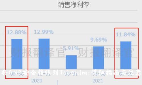 如何將BNB安全轉賬到Tokenim：詳細指南與注意事項