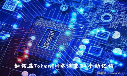 如何在TokenIM中設置24個助記詞