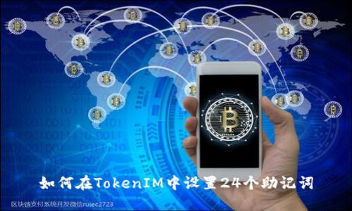 如何在TokenIM中設置24個助記詞