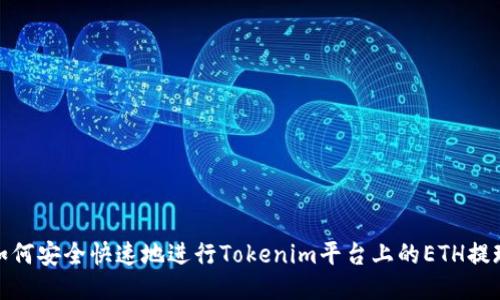 如何安全快速地進行Tokenim平臺上的ETH提現