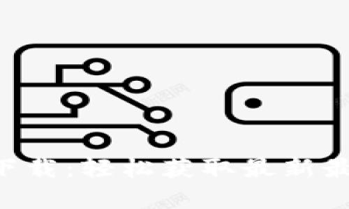 Tokenim官網手機版下載：輕松獲取最新最新數字貨幣交易體驗