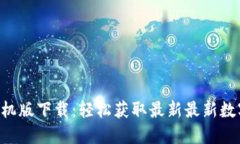 Tokenim官網手機版下載：輕