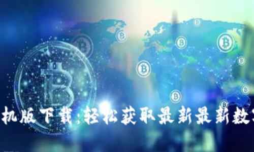 Tokenim官網手機版下載：輕松獲取最新最新數字貨幣交易體驗