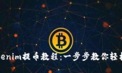 brTokenim提幣教程：一步步