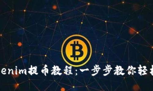 brTokenim提幣教程：一步步教你輕松提現