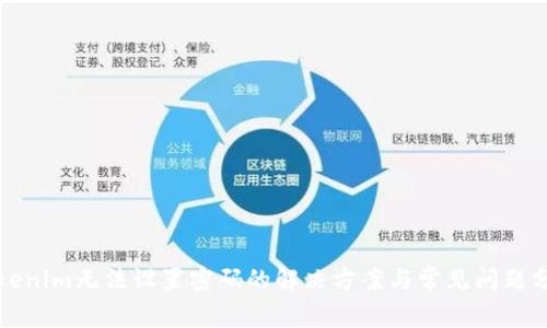 Tokenim無法設置密碼的解決方案與常見問題分析