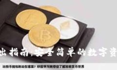 Tokenim轉出指南：安全簡單